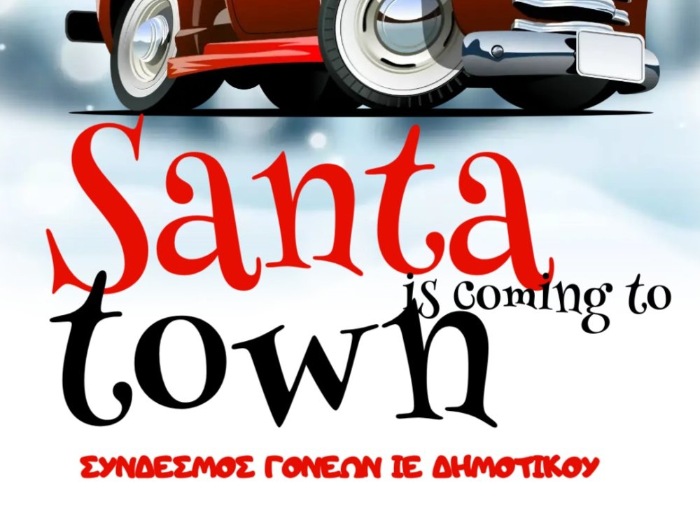 Χριστουγεννιάτικη Εκδήλωση Συνδέσμου Γονέων 01 Δεκεμβρίου 2024