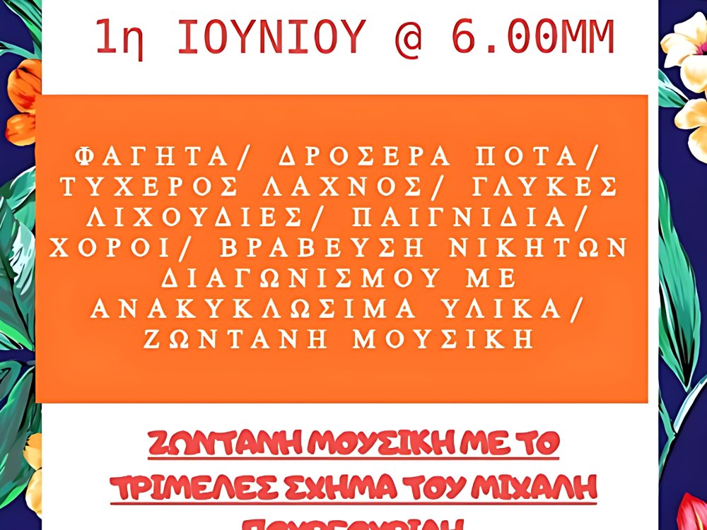 Καλοκαιρινό Φεστιβάλ Συνδέσμου Γονέων  ΙΕ Δημοτικού